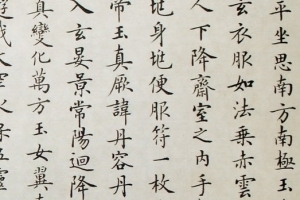 灵飞经全文 灵飞经字帖