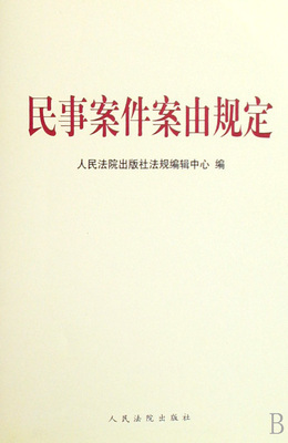 民事案件案由规定2011.4.1 民事案件案由规定2008