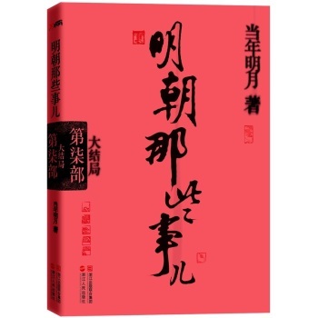 明朝那些事儿全集 明朝那些事儿7在线阅读