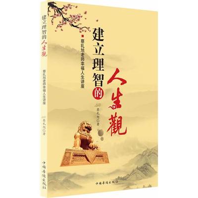 蔡礼旭老师幸福人生讲座 如何联系上蔡礼旭老师