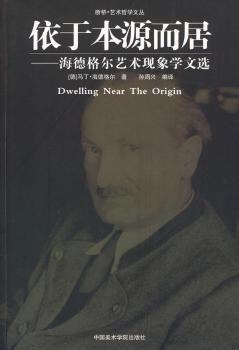 《艺术作品的本源》与海德格尔的现象学革命 海德格尔选集