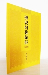 《佛说阿弥陀经》拼音全注 佛说阿弥陀经全文