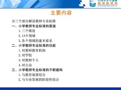 《小学教师专业标准（试行）》解读 小学教师专业标准解读