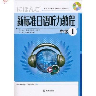 【视频教程】新版标准日本语中级全集 三国演义新版全集播放