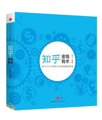 不可不学的理财智慧（附照片）——我读《知乎：金钱有术》文汇报