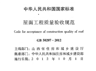 《屋面工程质量验收规范》（GB50207 屋面防水验收规范2012
