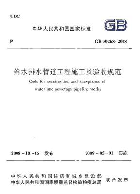 《给水排水管道工程施工及验收规范》GB 50268 给排水施工验收规范