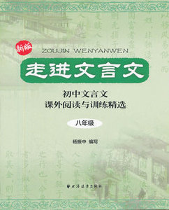 《走进文言文》备课资料 走进文言文八年级