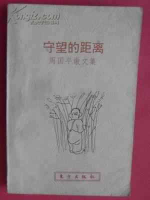 哲学家、学者、散文家周国平介绍 周国平著作