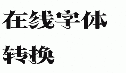 艺术字体在线生成 艺术字体转换器 字体在线生成 转换器