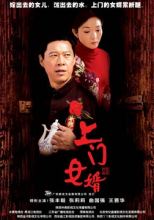 2006《上门女婿》剧情介绍 第11集分集剧情 上门女婿电视剧剧情