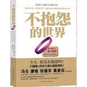 紫手环的力量——《不抱怨的世界》读后感 不抱怨的世界紫手环