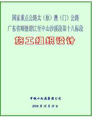 一篇较完整的高速公路施工组织设计 公路施工组织设计