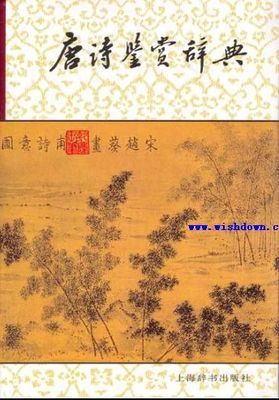 唐诗鉴赏大典 唐诗鉴赏辞典 pdf