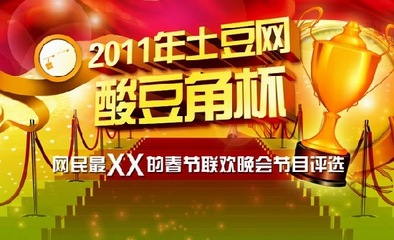 土豆头条联欢会：超爆笑自制晚会迎新年 2015-02-16 2014年02月16号这期