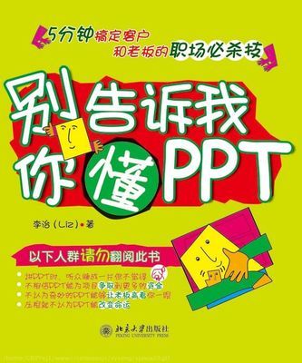 别告诉我你懂PPT 别告诉我你懂ppt网盘