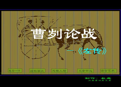 《曹刿论战》与《将军令》与《李克用置酒三垂岗赋》 曹刿论战