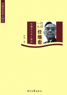 凤毛麟角者：一代大师任继愈