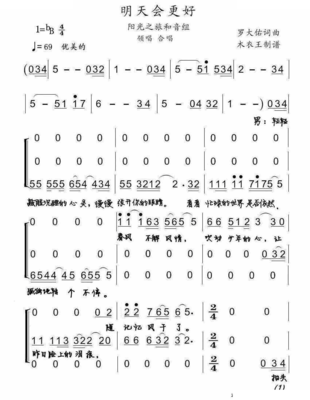 明天会更好(简谱歌曲） 明天会更好合唱简谱