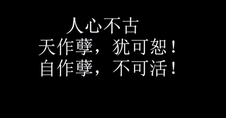 天作孽犹可恕，人作孽不可活！ 自作孽不可活