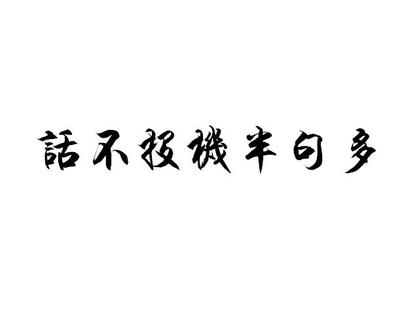 [转载]日子就是要这么过!_话不投机三句多 话不投机半句多神回复