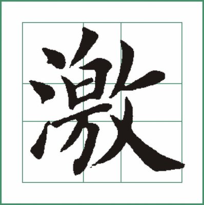 田蕴章365个字 田蕴章每日一字1至365