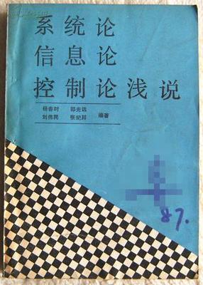 什么是信息论 系统论的观点