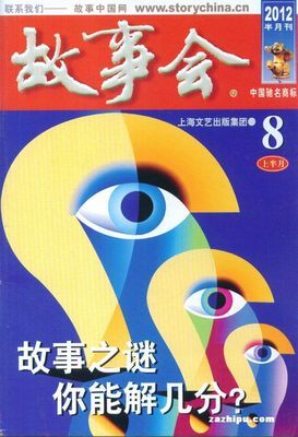 2012年8月上《故事会》目录 故事会2004 2012