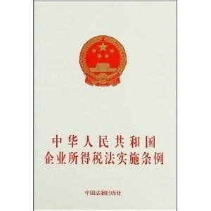 新企业所得税法实施条例解读 最新所得税法实施条例