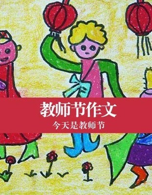 写老师的作文600字 关于老师的作文1000字 我的老师作文1000