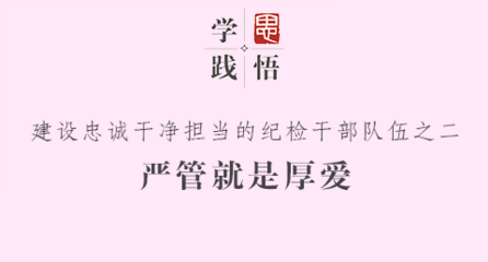 严管就是厚爱 严管厚爱的意义