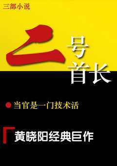 有声小说 二号首长第三部 二号首长有声小说下载