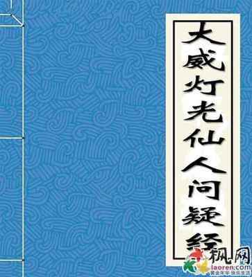 佛说大威灯光仙人问疑经 佛说大威灯光多少字