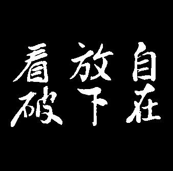 (4)圆智杂谈：谈谈舍识用根与心无挂碍的深修