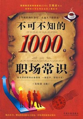 不可不知的1000个职场常识 工作常识