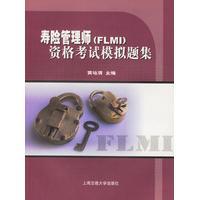 寿险管理师(FLMI) 寿险管理师考试