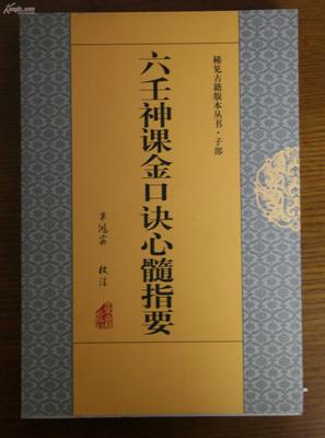 [转载]六壬神课金口诀心髓指要 六壬神课金口诀