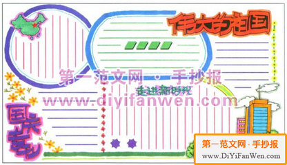 国庆手抄报参考模版 国庆节手抄报模版