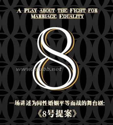 LGBT维权主题舞台剧《8号提案》全场双语字幕MKV高清版！ 舞台剧8号提案