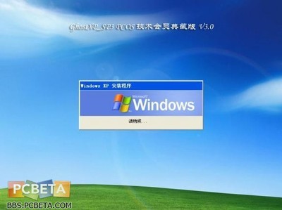 GhostXP_SP3_PCOS技术论坛6周年装机纯净版发布（两版齐发） ghostxpsp3完整纯净版