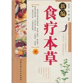 食疗大师孟诜的食疗本草 中国食疗本草新编pdf