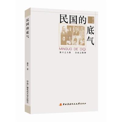 八一八著名的“民国风骨” 民国文人风骨读后感