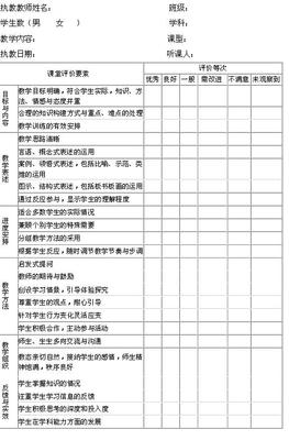 小学教师课堂教学评估表 小学教师教学评估表