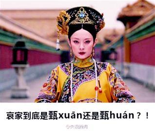 围观：甄嬛两字到底该怎么读？