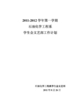 文体部----2011年学生会文艺部工作总结和工作计划 学生会文体部申请书