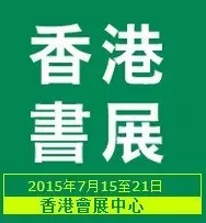 2015香港书展名家讲座：龙应台、侯孝贤来了！（错过只能哭晕键盘