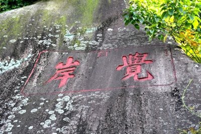 乾隆重臣、嘉庆帝师、清朝官阶最高的福建人 清朝重臣