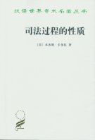 卡多佐的司法哲学——评《司法过程的性质》艾佳慧 司法过程的性质 pdf