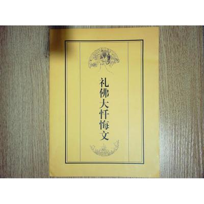 礼佛大忏悔文 如何礼佛大忏悔文