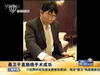 聂卫平----直肠癌后复出身形憔悴 聂卫平围棋道场